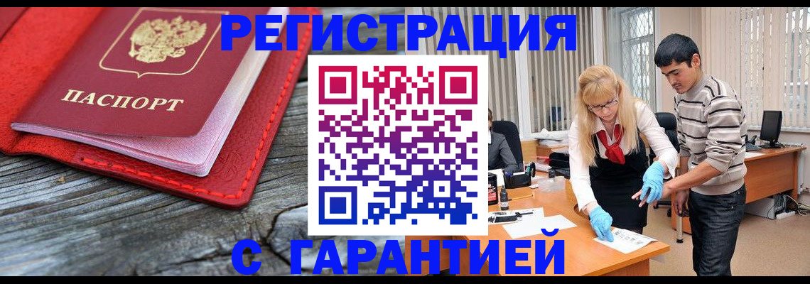 прописка законно в Белёве